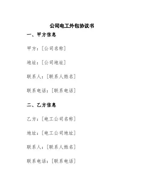 公司电工外包协议书