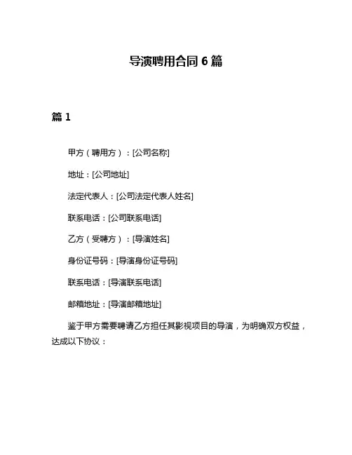导演聘用合同6篇