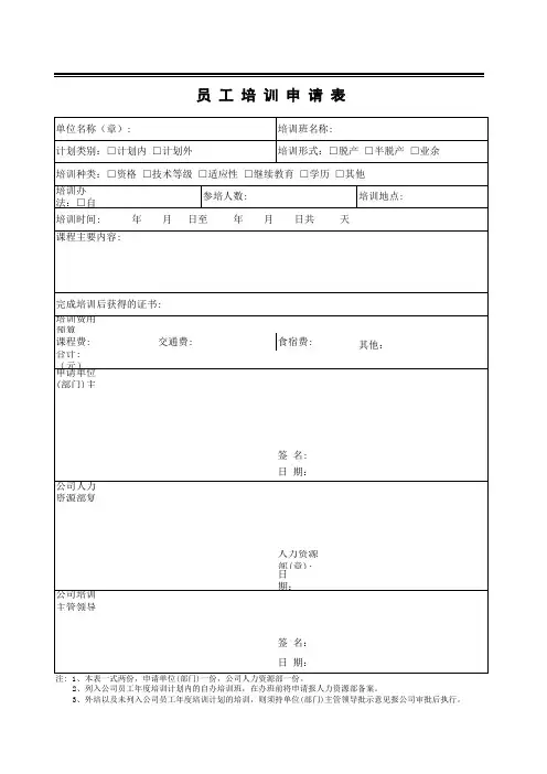 员工培训申请表