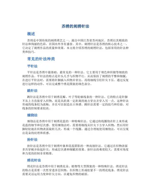 苏绣的刺绣针法