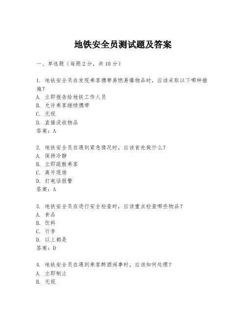 地铁安全员测试题及答案