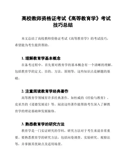 高校教师资格证考试《高等教育学》考试技巧总结