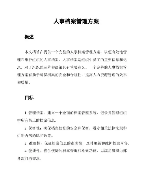 人事档案管理方案