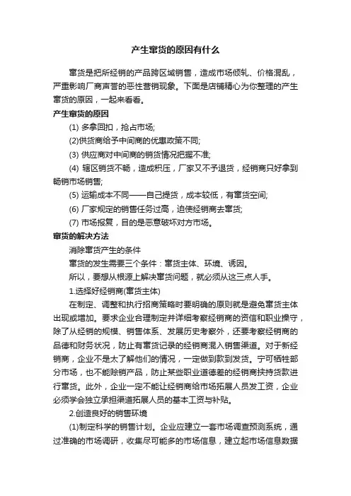 产生窜货的原因有什么