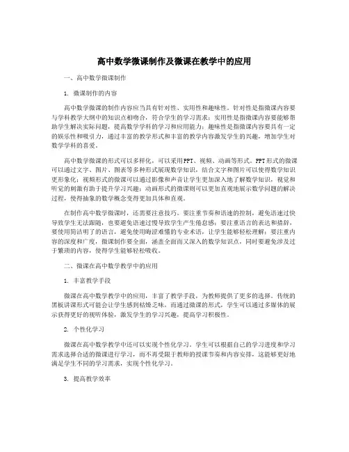 高中数学微课制作及微课在教学中的应用