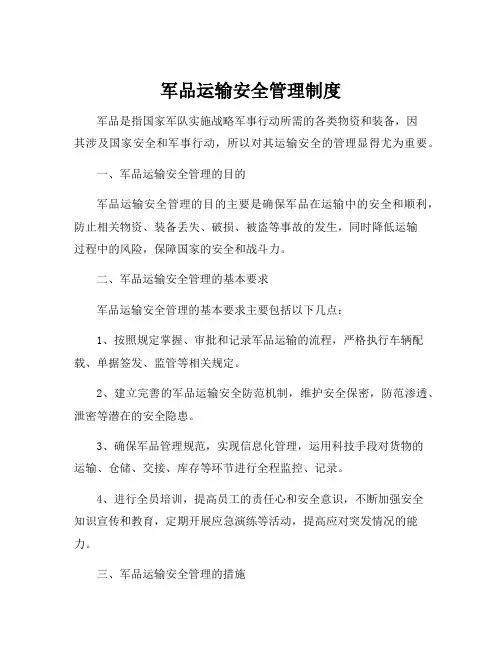 军品运输安全管理制度
