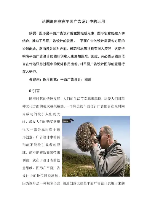 !!!论图形创意在平面广告设计中的运用