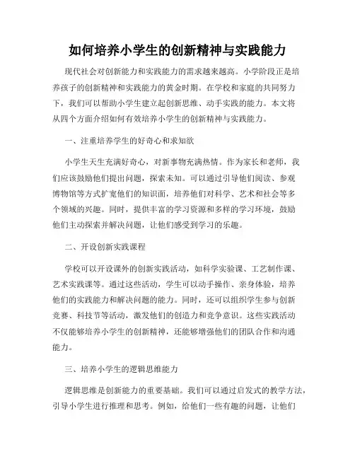 如何培养小学生的创新精神与实践能力