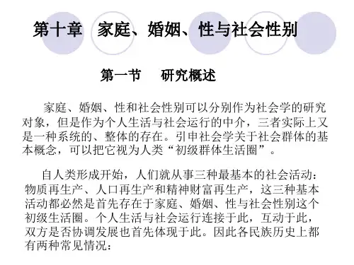 第九章 家庭、婚姻、性与社会性别.