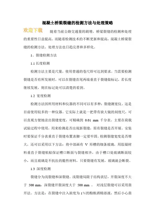 混凝土桥梁裂缝的检测方法与处理策略