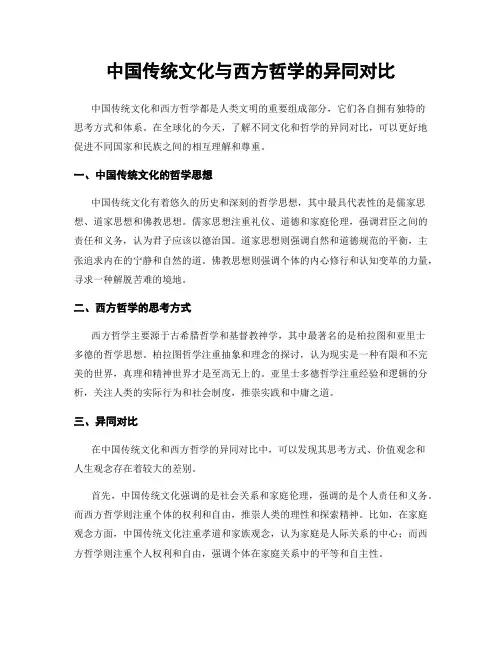 中国传统文化与西方哲学的异同对比