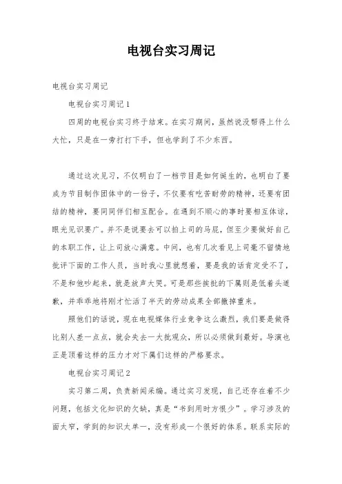 电视台实习周记