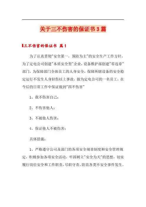 关于三不伤害的保证书3篇
