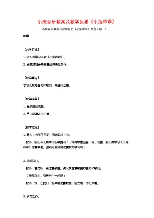 小班音乐教案及教学反思《小兔乖乖》4篇