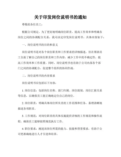 关于印发岗位说明书的通知
