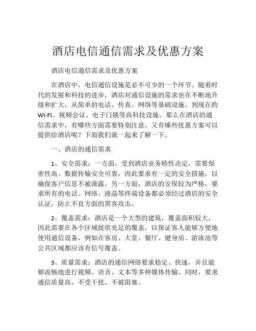 酒店电信通信需求及优惠方案
