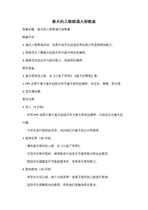 春天的儿歌朗诵大班教案