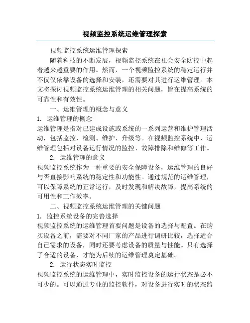 视频监控系统运维管理探索