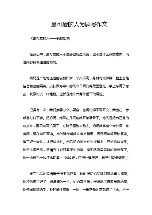 最可爱的人为题写作文