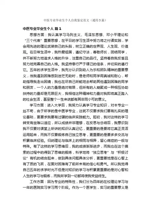 中医专业毕业生个人自我鉴定范文（通用3篇）