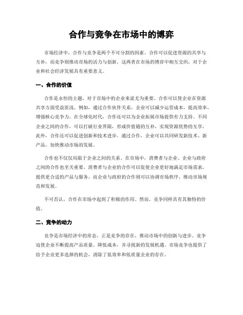 合作与竞争在市场中的博弈
