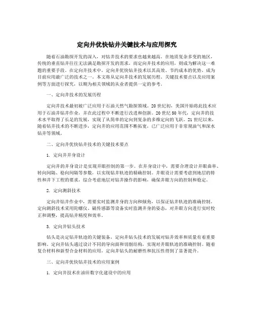 定向井优快钻井关键技术与应用探究