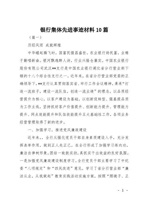 银行集体先进事迹材料10篇