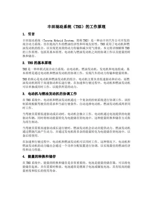 丰田混动系统ths的工作原理