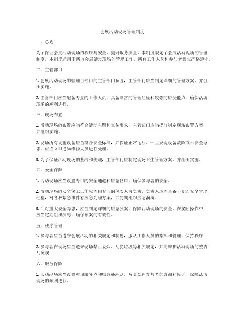 会展活动现场管理制度