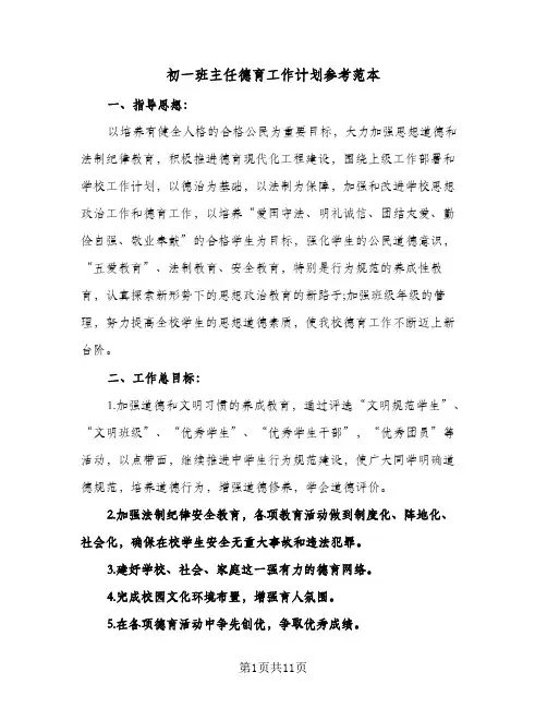 初一班主任德育工作计划参考范本（3篇）