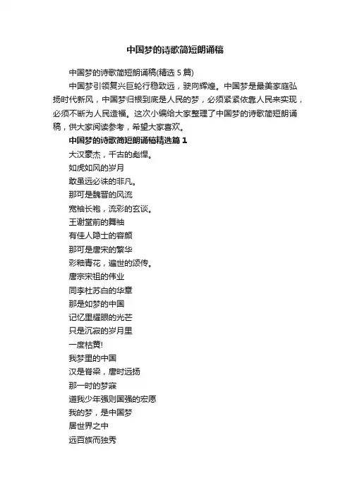 中国梦的诗歌简短朗诵稿（精选5篇）