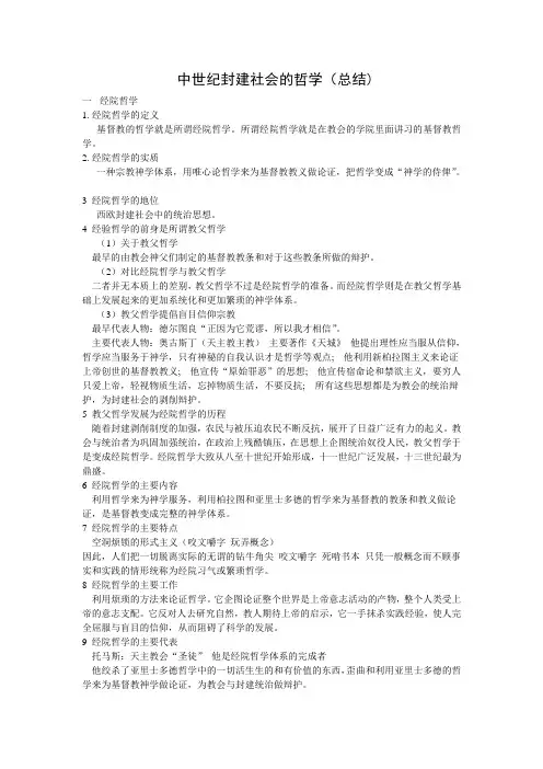中世纪封建社会的哲学1