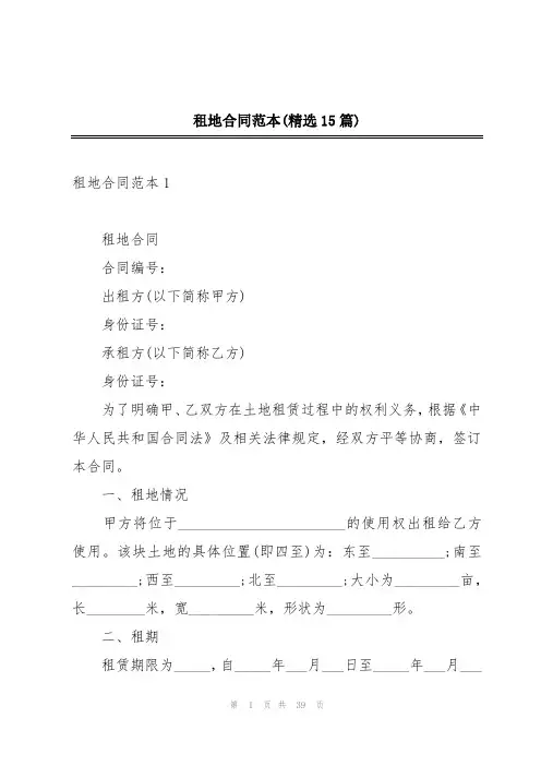 租地合同范本(精选15篇)