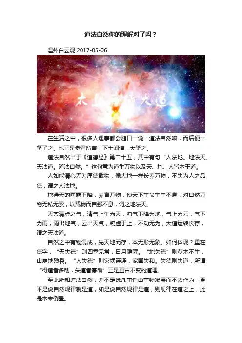 道法自然你的理解对了吗？
