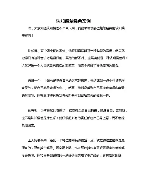 认知偏差经典案例