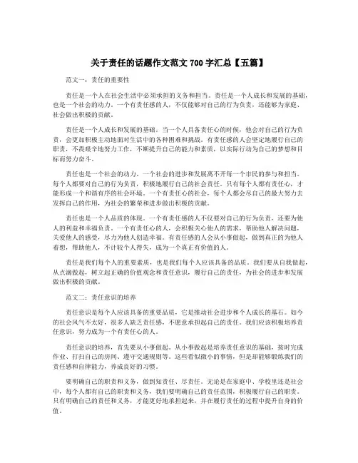 关于责任的话题作文范文700字汇总【五篇】
