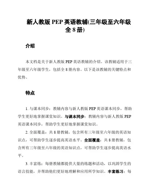 新人教版PEP英语教辅(三年级至六年级全8册)