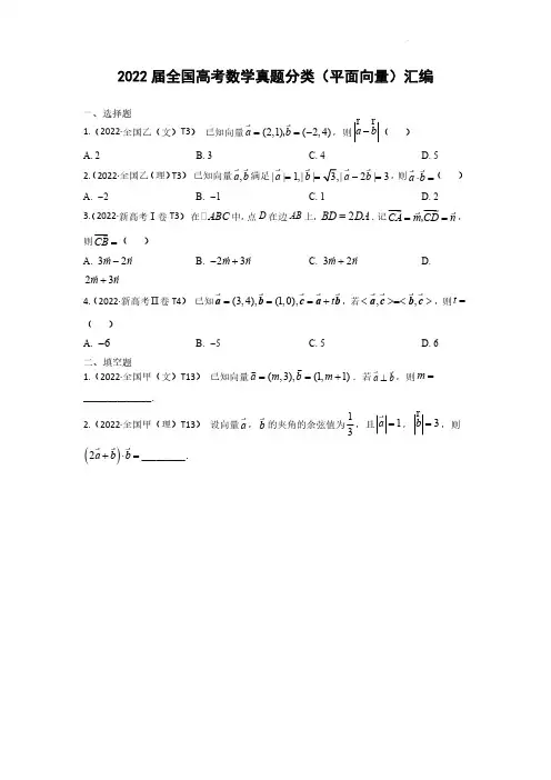 2022届全国高考数学真题分类(平面向量)汇编(附答案)