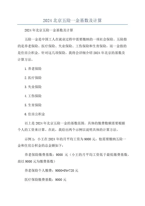2024北京五险一金基数及计算