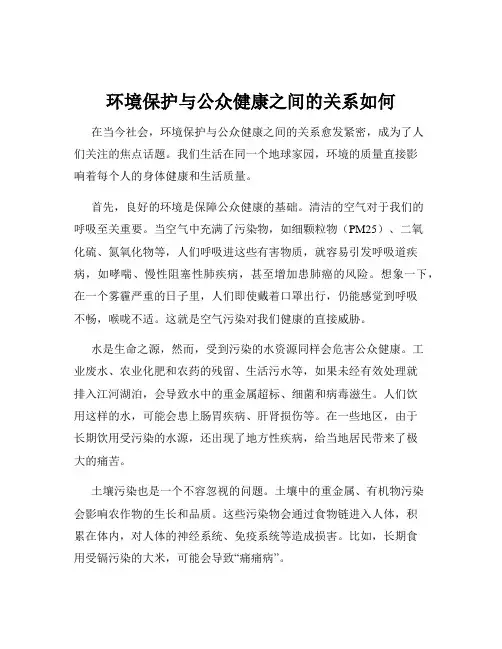 环境保护与公众健康之间的关系如何