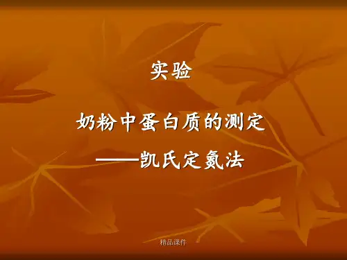 蛋白质测定-凯氏定氮法