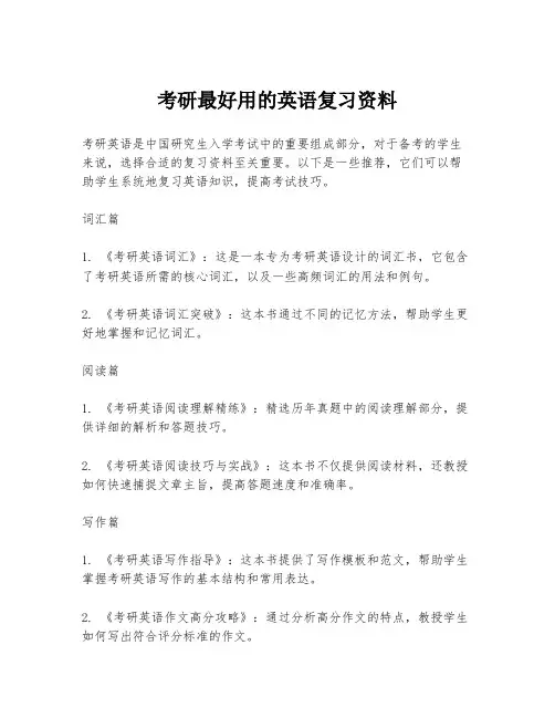 考研最好用的英语复习资料