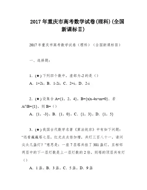 2017年重庆市高考数学试卷(理科)(全国新课标Ⅱ)