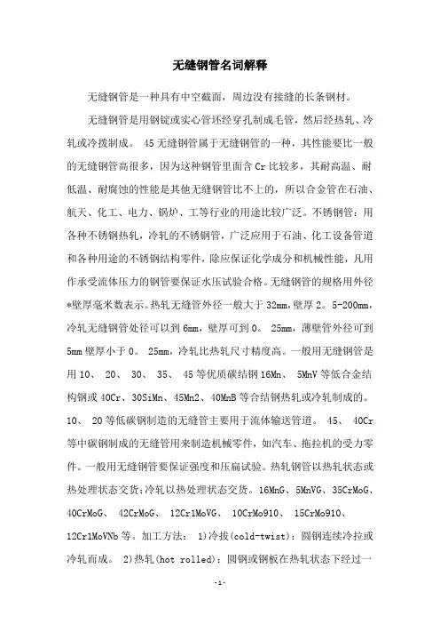 无缝钢管名词解释