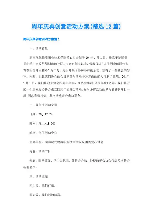 周年庆典创意活动方案(精选12篇)