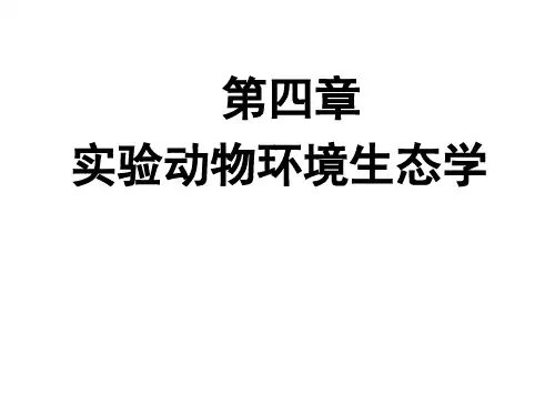 实验动物学 第四章 实验动物设施环境和质量控制
