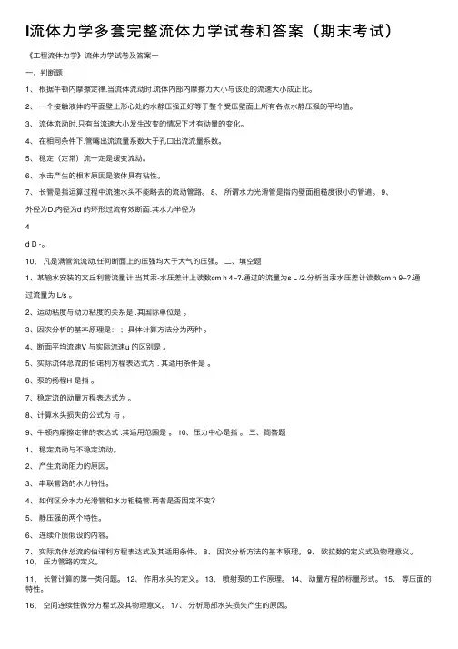 l流体力学多套完整流体力学试卷和答案（期末考试）