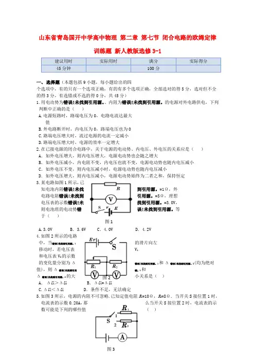 山东省青岛国开中学高中物理 第二章 第七节 闭合电路的欧姆定律 训练题 新人教版选修3-1