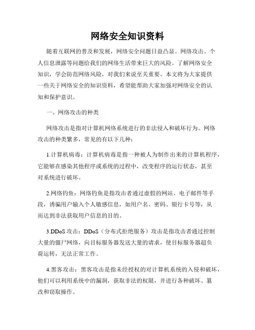 网络安全知识资料
