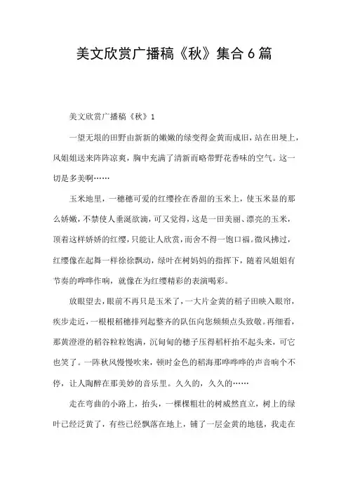美文欣赏广播稿《秋》集合6篇